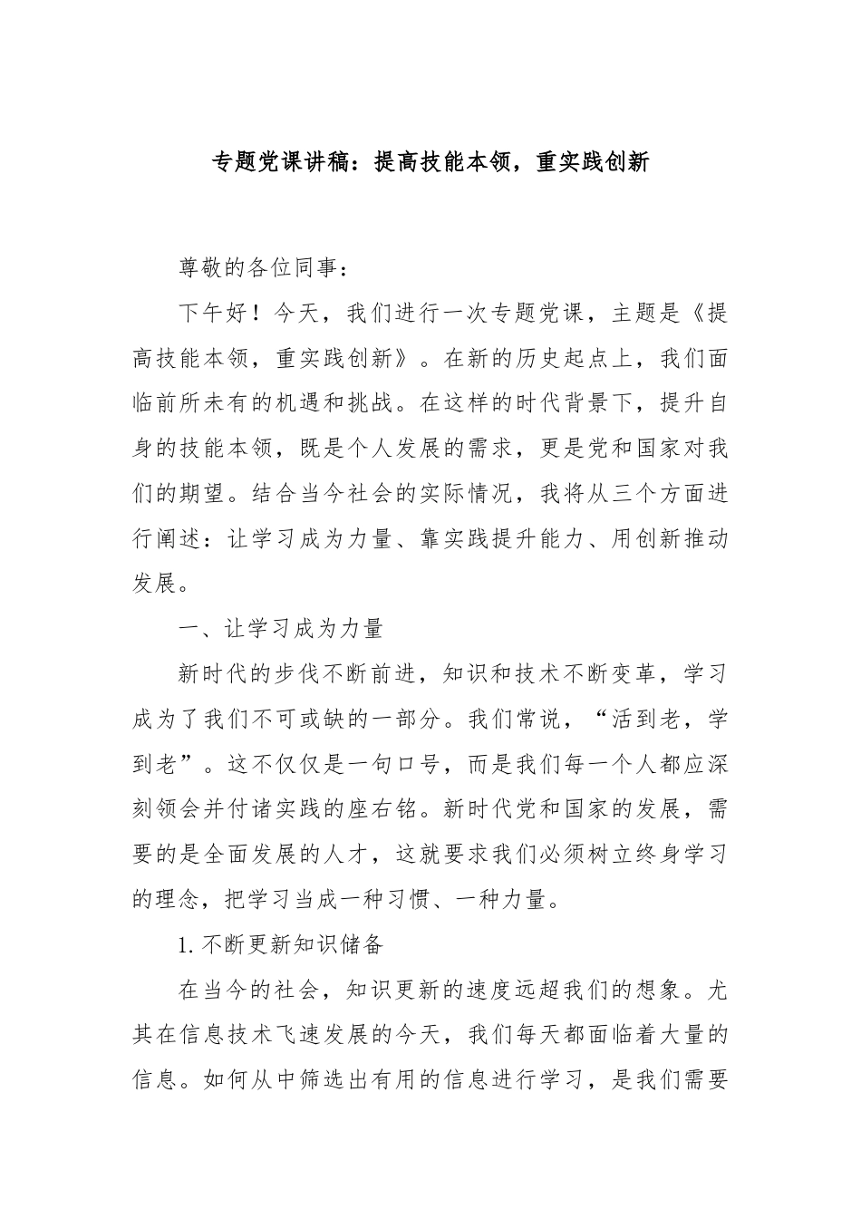 专题党课讲稿：提高技能本领，重实践创新.docx_第1页