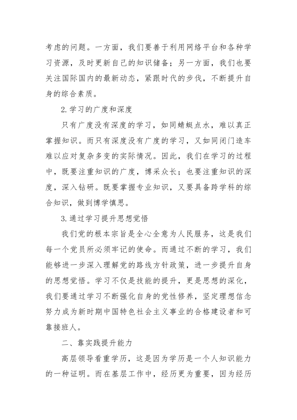 专题党课讲稿：提高技能本领，重实践创新.docx_第2页