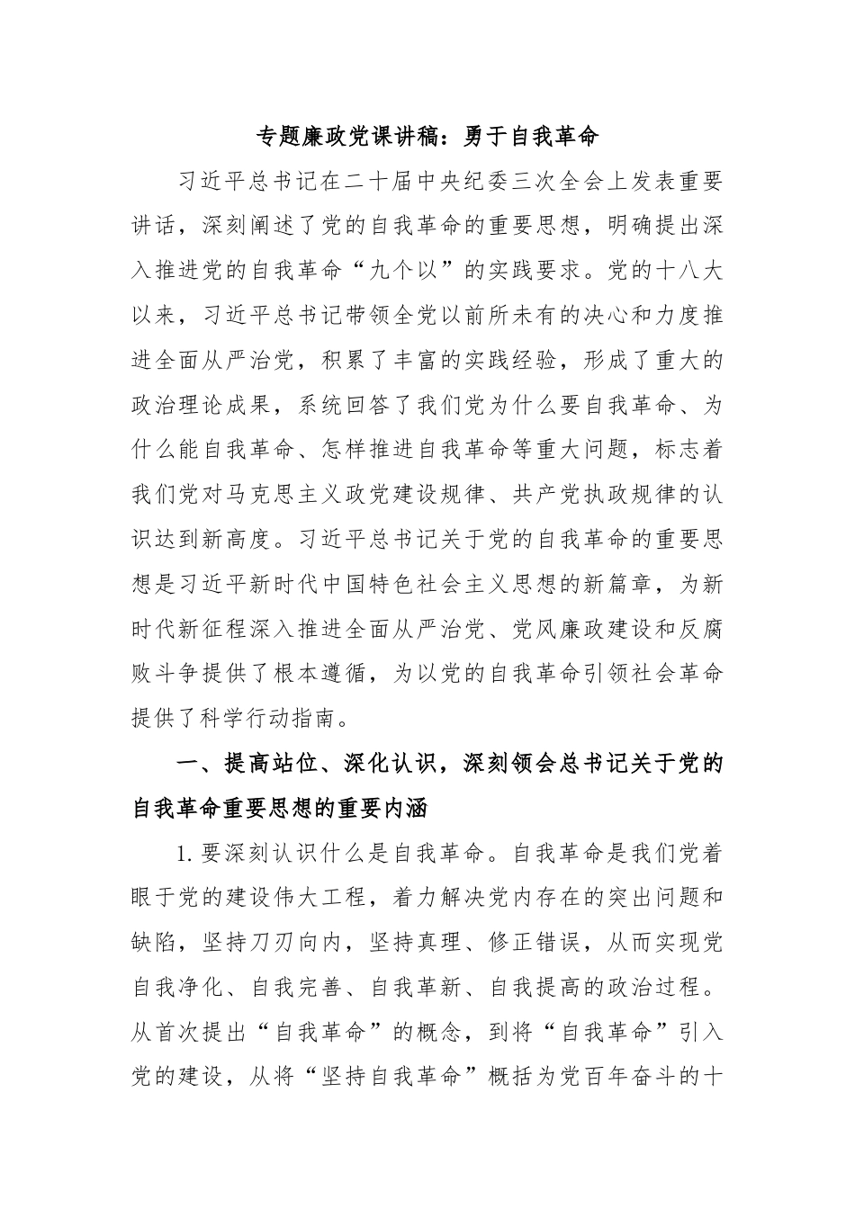 专题廉政党课讲稿：勇于自我革命.docx_第1页