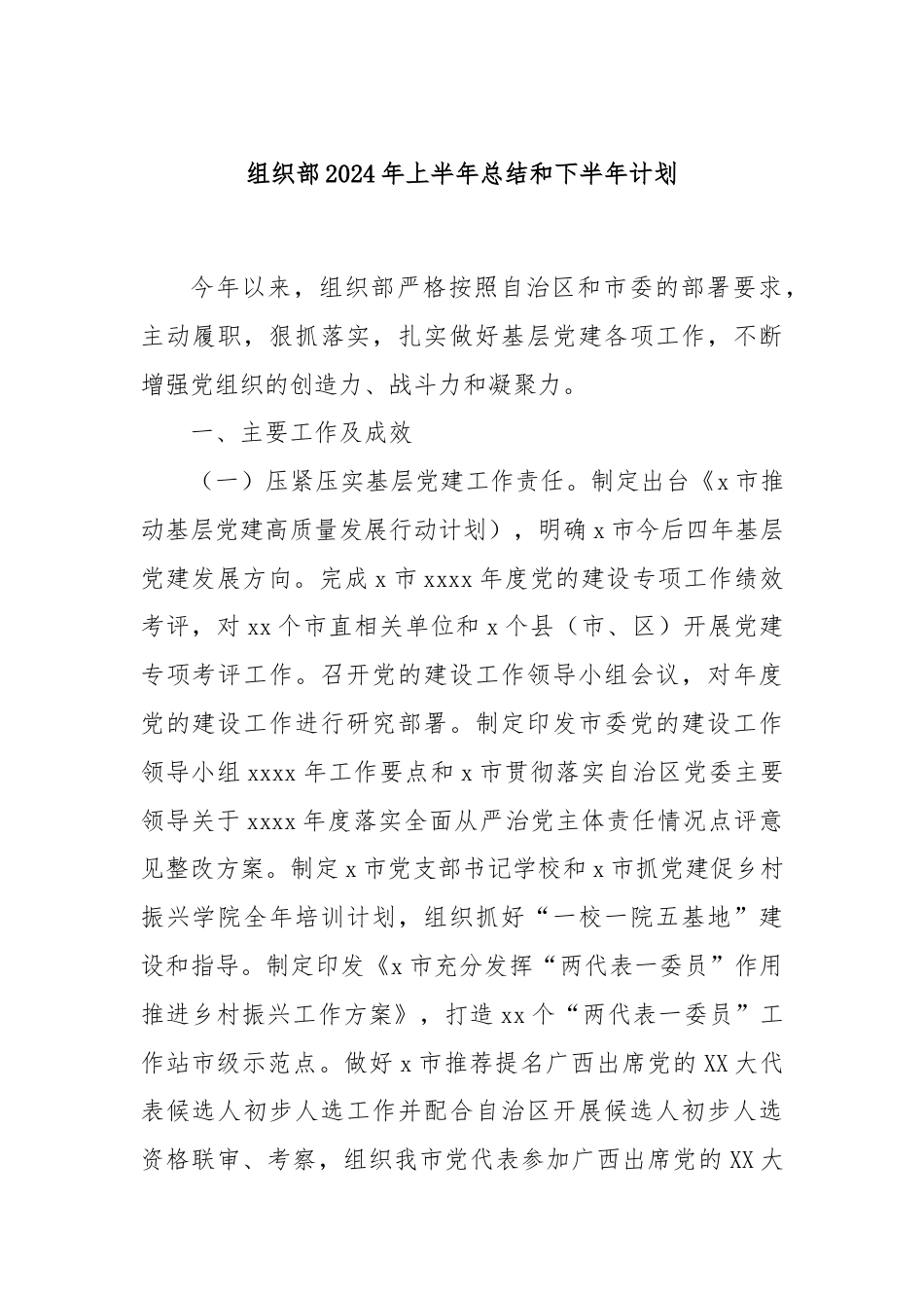 组织部2024年上半年总结和下半年计划.docx_第1页