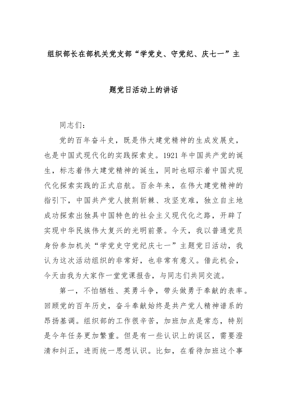 组织部长在部机关党支部“学党 史、守党纪、庆七一”主题党日活动上的讲话.docx_第1页