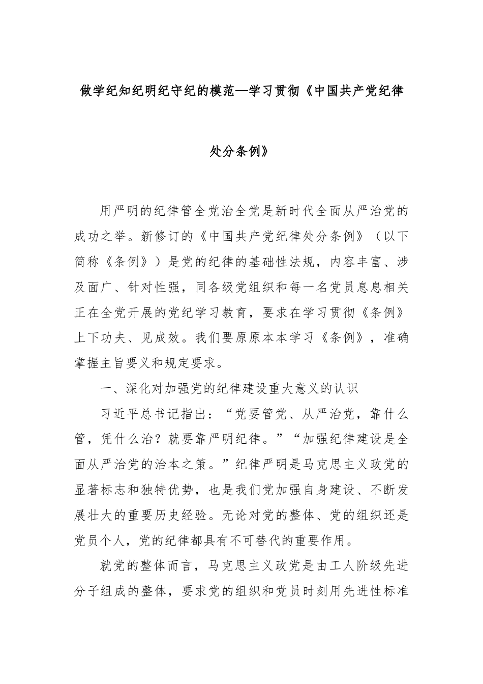 做学纪知纪明纪守纪的模范—学习贯彻《中国共产党纪律处分条例》.docx_第1页