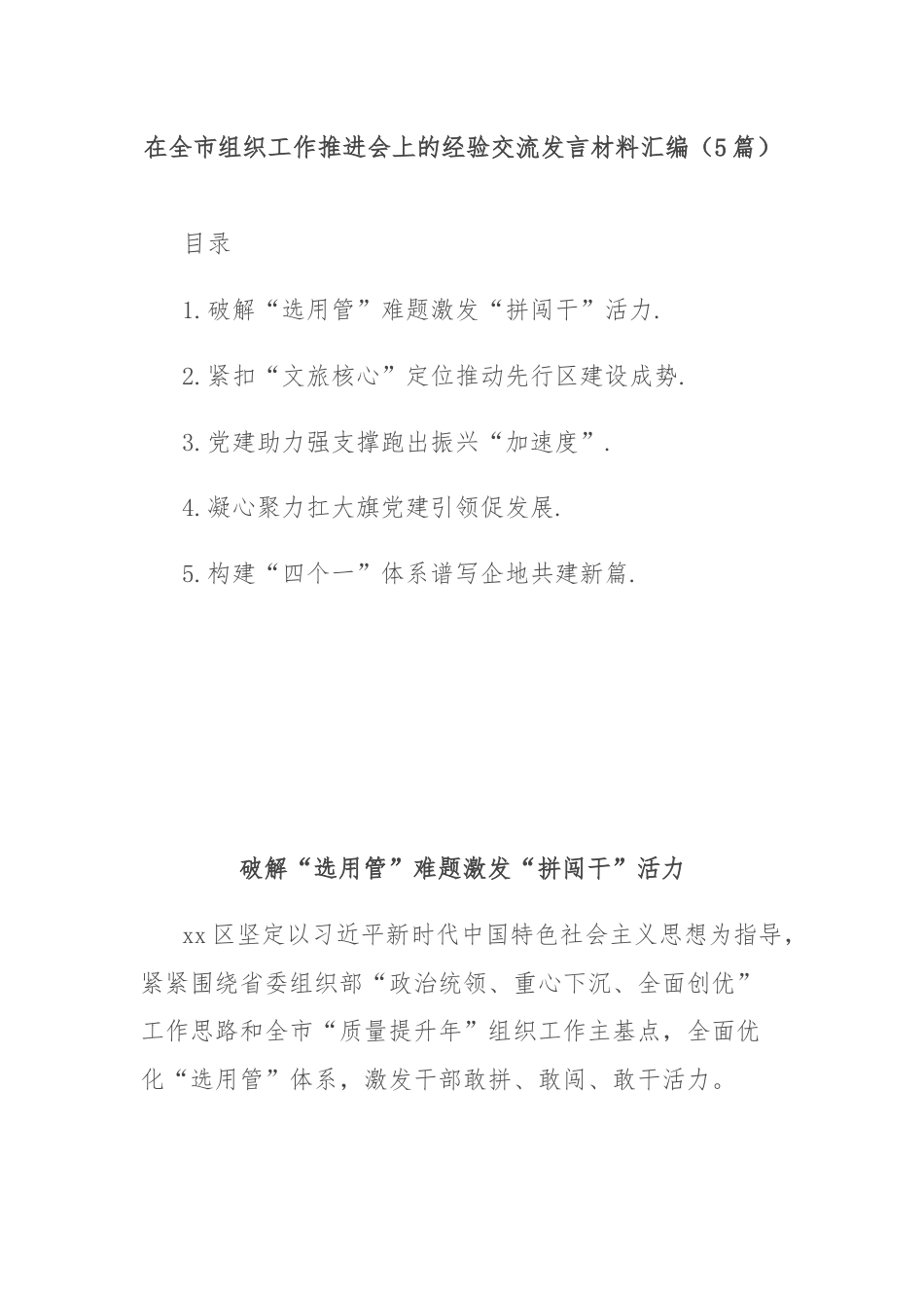 (5篇)在全市组织工作推进会上的经验交流发言材料汇编.docx_第1页