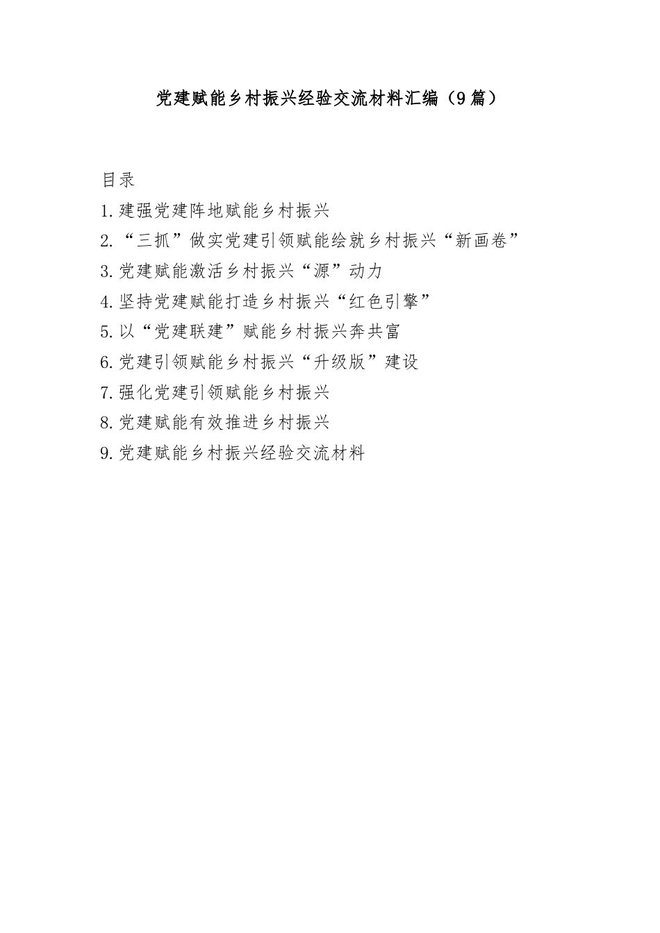 (9篇)党建赋能乡村振兴经验交流材料汇编.docx_第1页