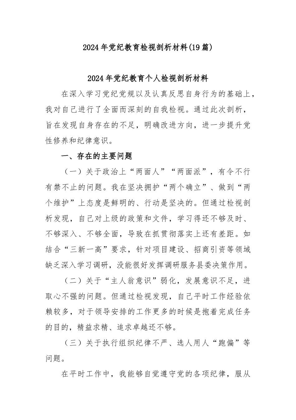 (19篇)2024年党纪教育检视剖析材料.docx_第1页