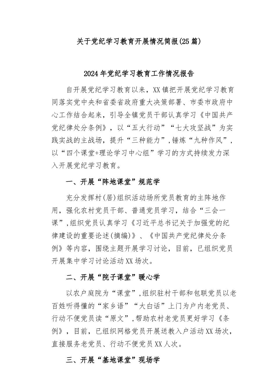 (25篇)关于党纪学习教育开展情况简报.docx_第1页