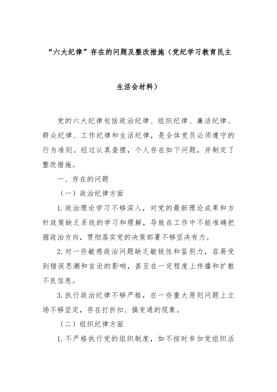 “六大纪律”存在的问题及整改措施（党纪学习教育民主生活会材料）.docx_第1页