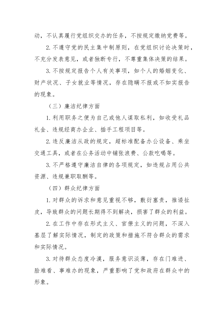 “六大纪律”存在的问题及整改措施（党纪学习教育民主生活会材料）.docx_第2页