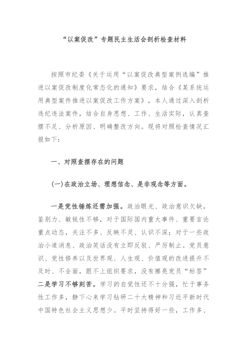 “以案促改”专题民主生活会剖析检查材料.docx_第1页