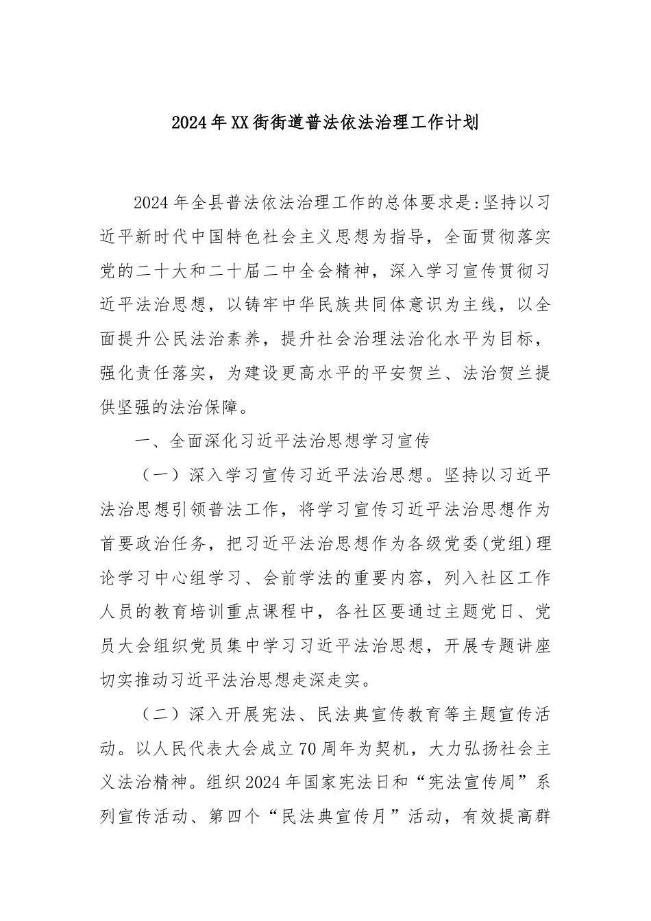 2024年XX街街道普法依法治理工作计划.docx_第1页