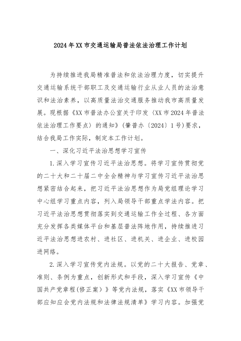 2024年XX市交通运输局普法依法治理工作计划.docx_第1页