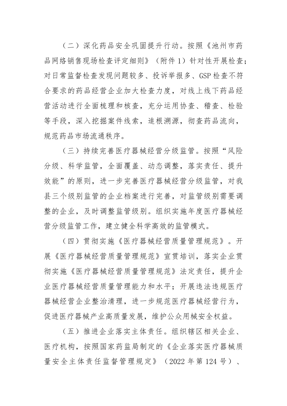 2024年XX县药品医疗器械流通监管重点工作计划.docx_第2页