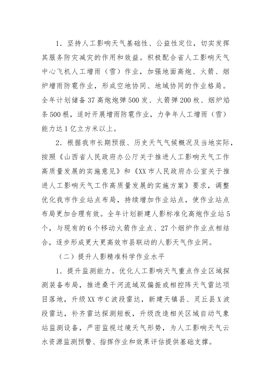 2024年度XX市人工影响天气工作计划.docx_第2页