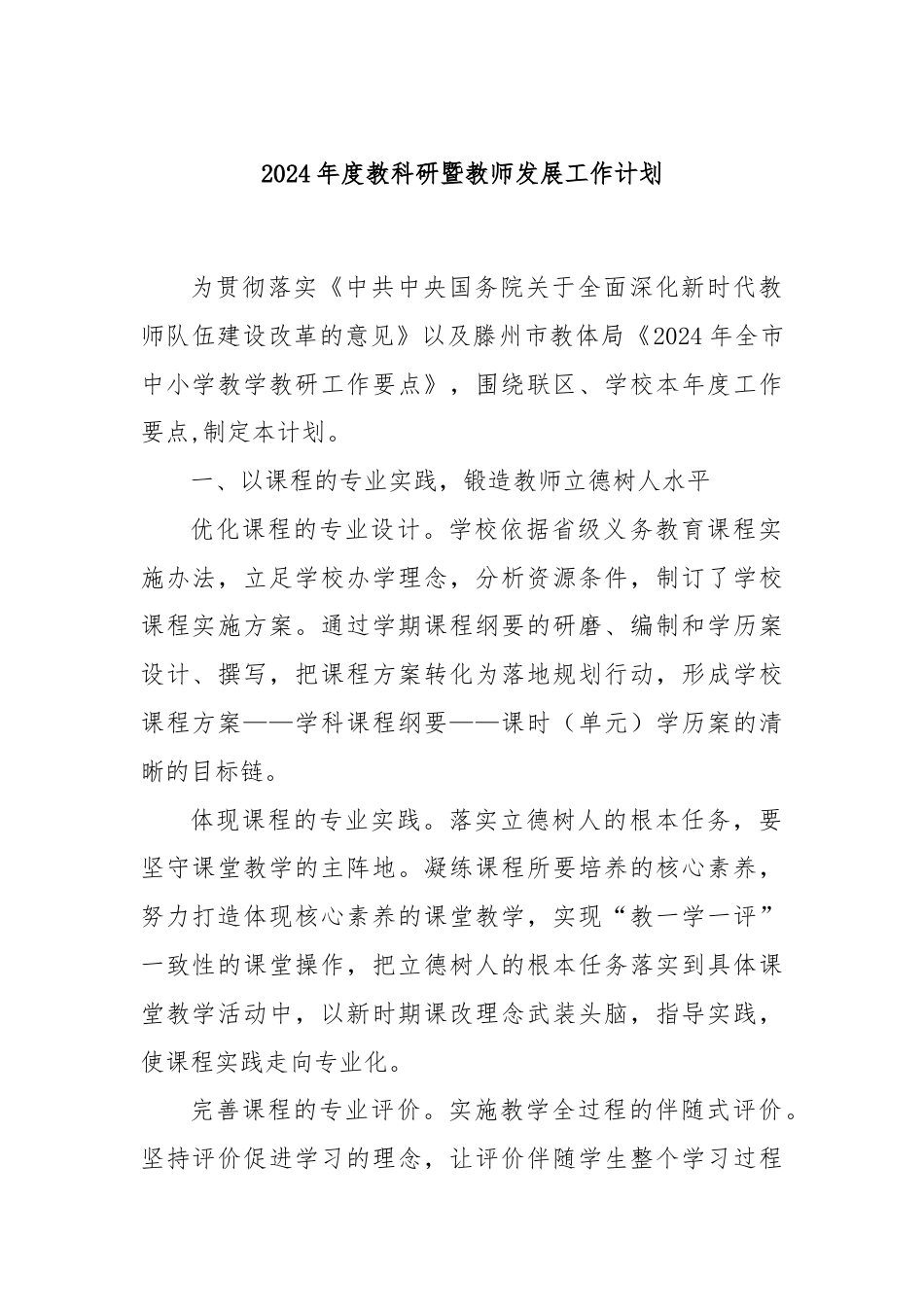 2024年度教科研暨教师发展工作计划.docx_第1页