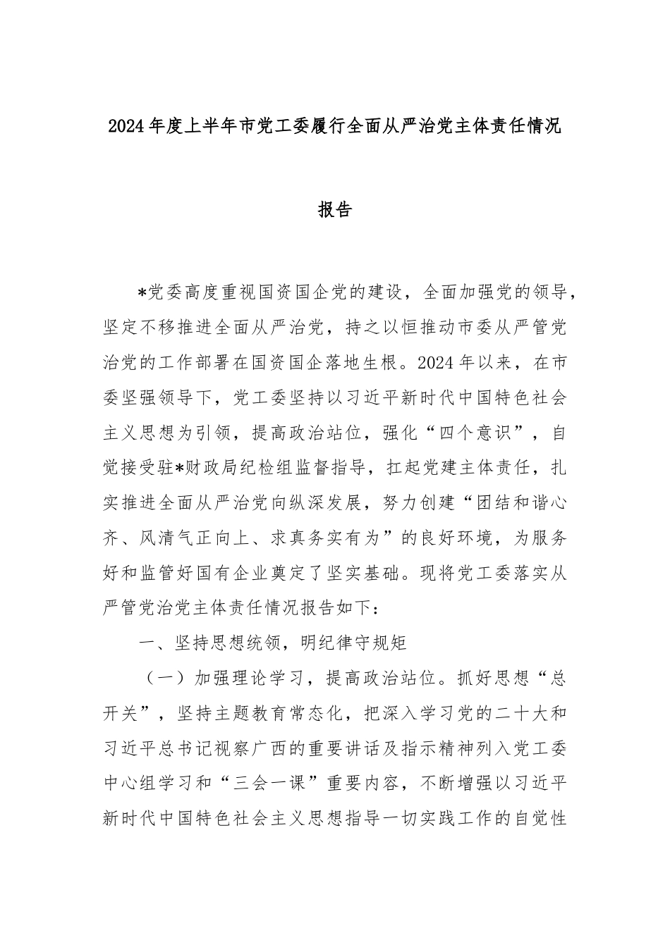 2024年度上半年市党工委履行全面从严治党主体责任情况报告.docx_第1页