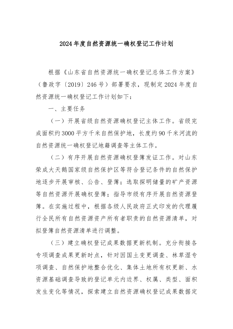 2024年度自然资源统一确权登记工作计划.docx_第1页