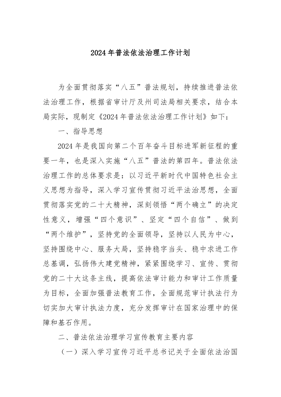 2024年普法依法治理工作计划.docx_第1页