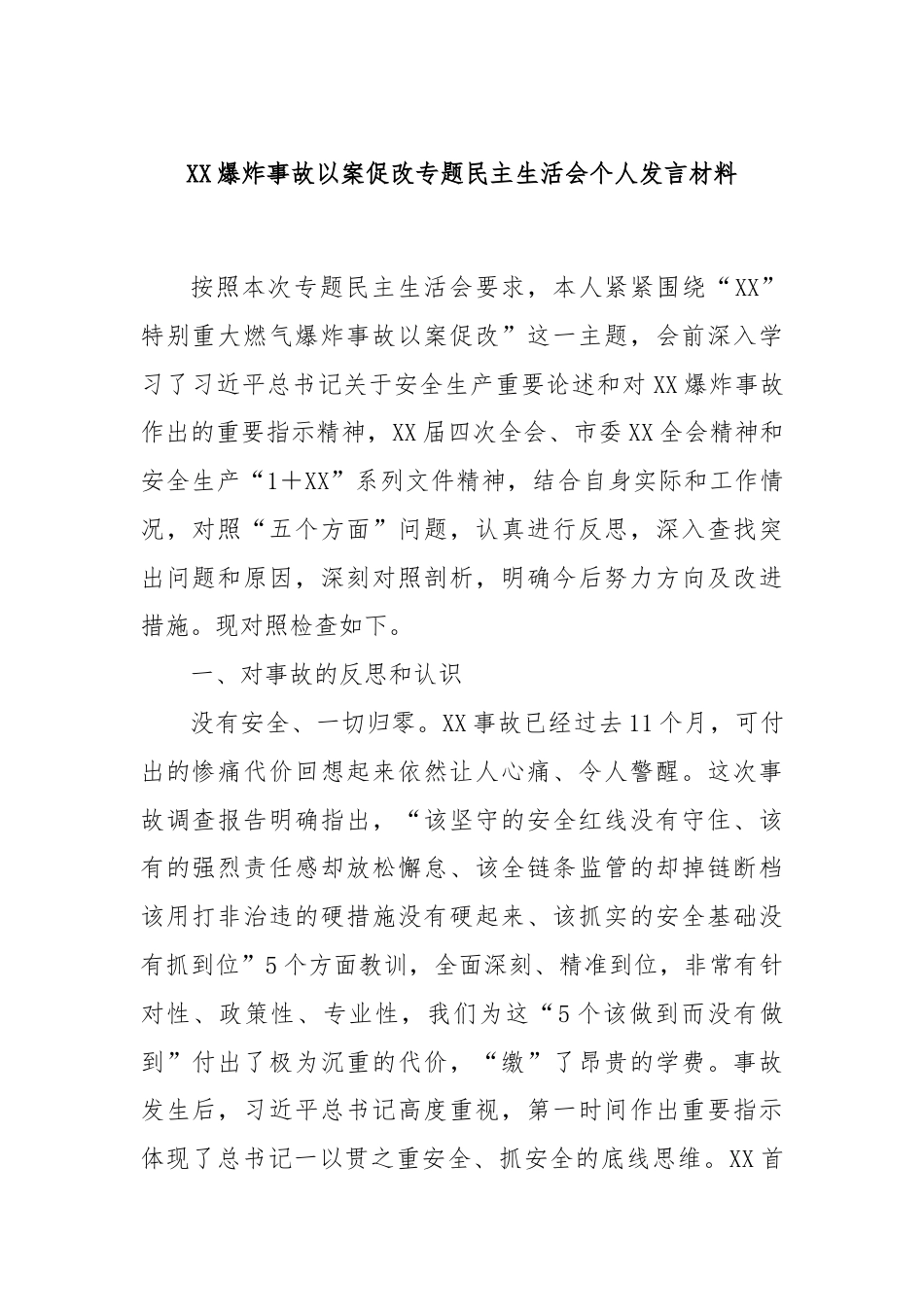 XX爆炸事故以案促改专题民主生活会个人发言材料.docx_第1页