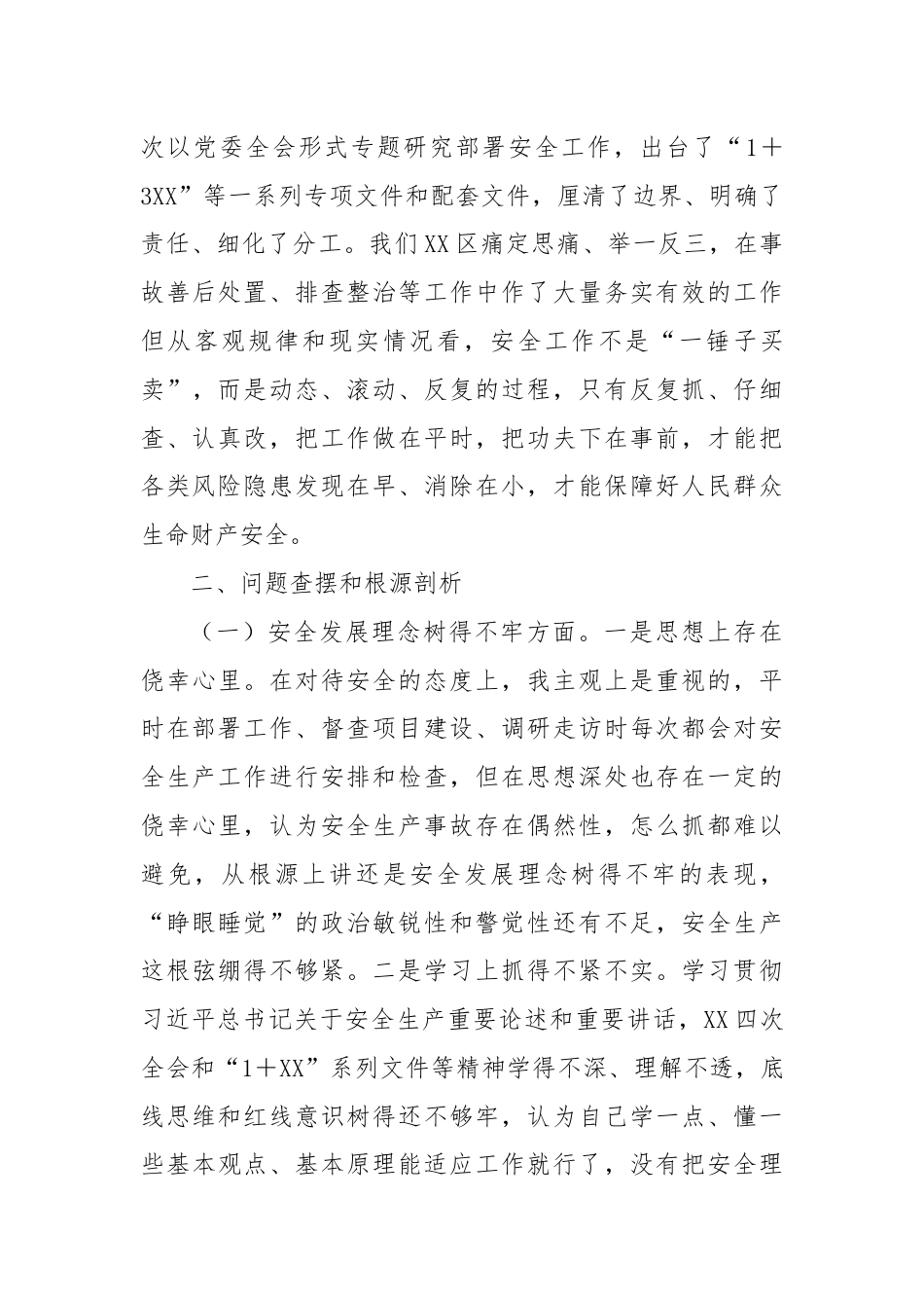 XX爆炸事故以案促改专题民主生活会个人发言材料.docx_第2页