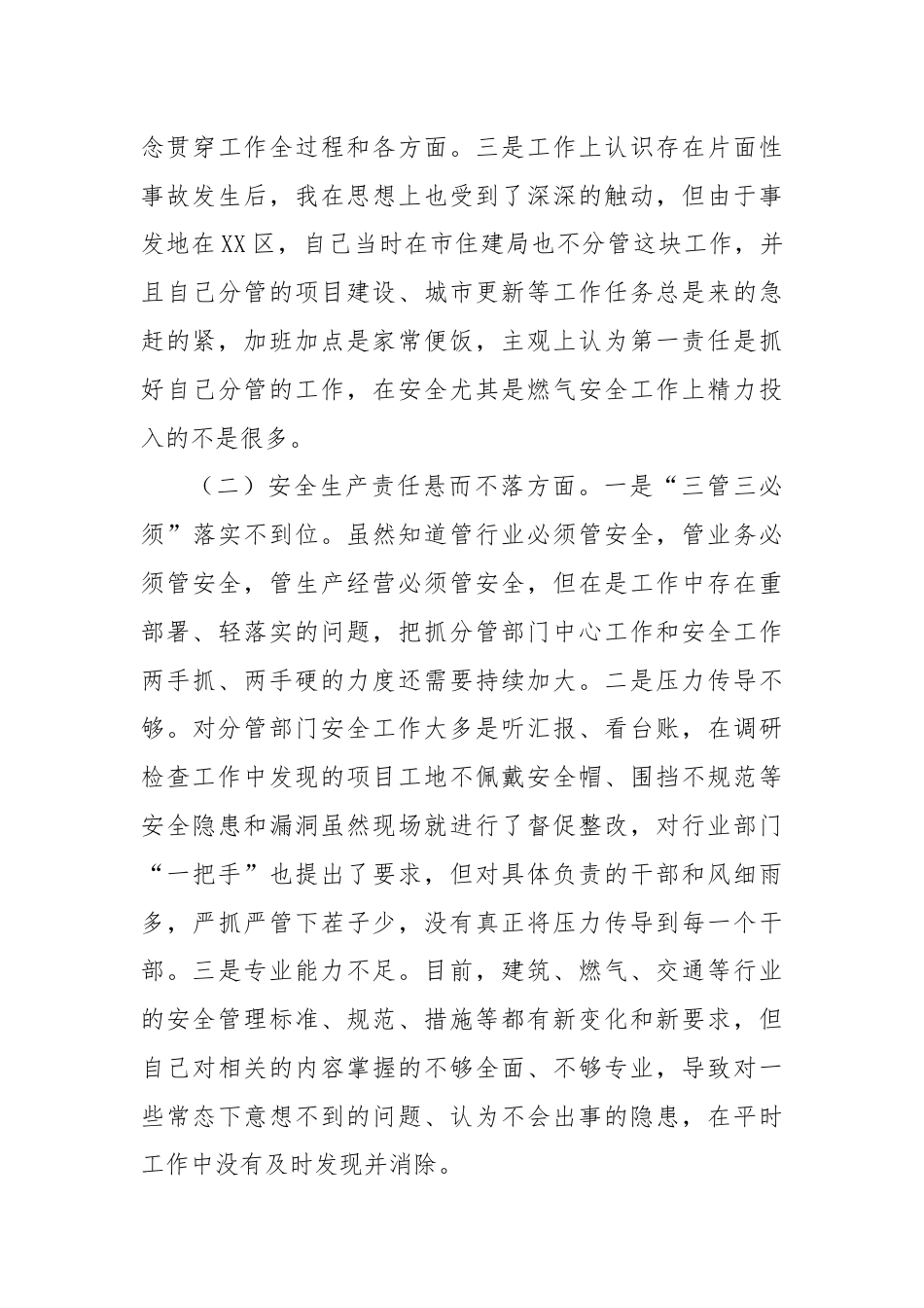 XX爆炸事故以案促改专题民主生活会个人发言材料.docx_第3页