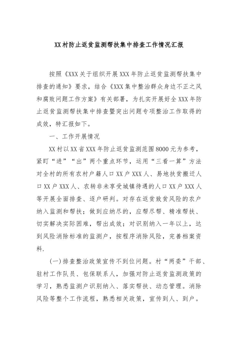 XX村防止返贫监测帮扶集中排查工作情况汇报.docx_第1页