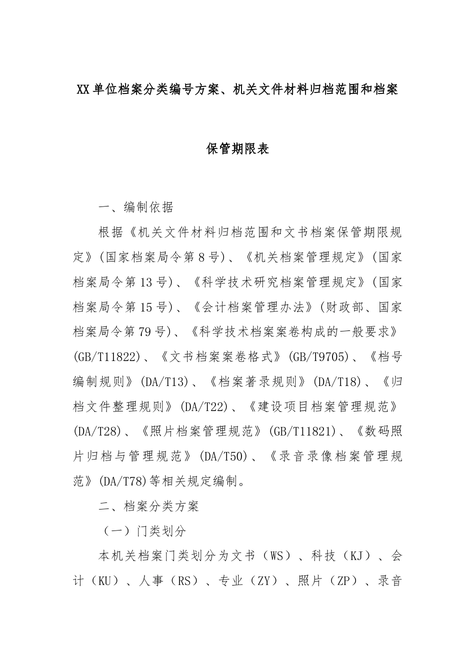 XX单位档案分类编号方案、机关文件材料归档范围和档案保管期限表.docx_第1页