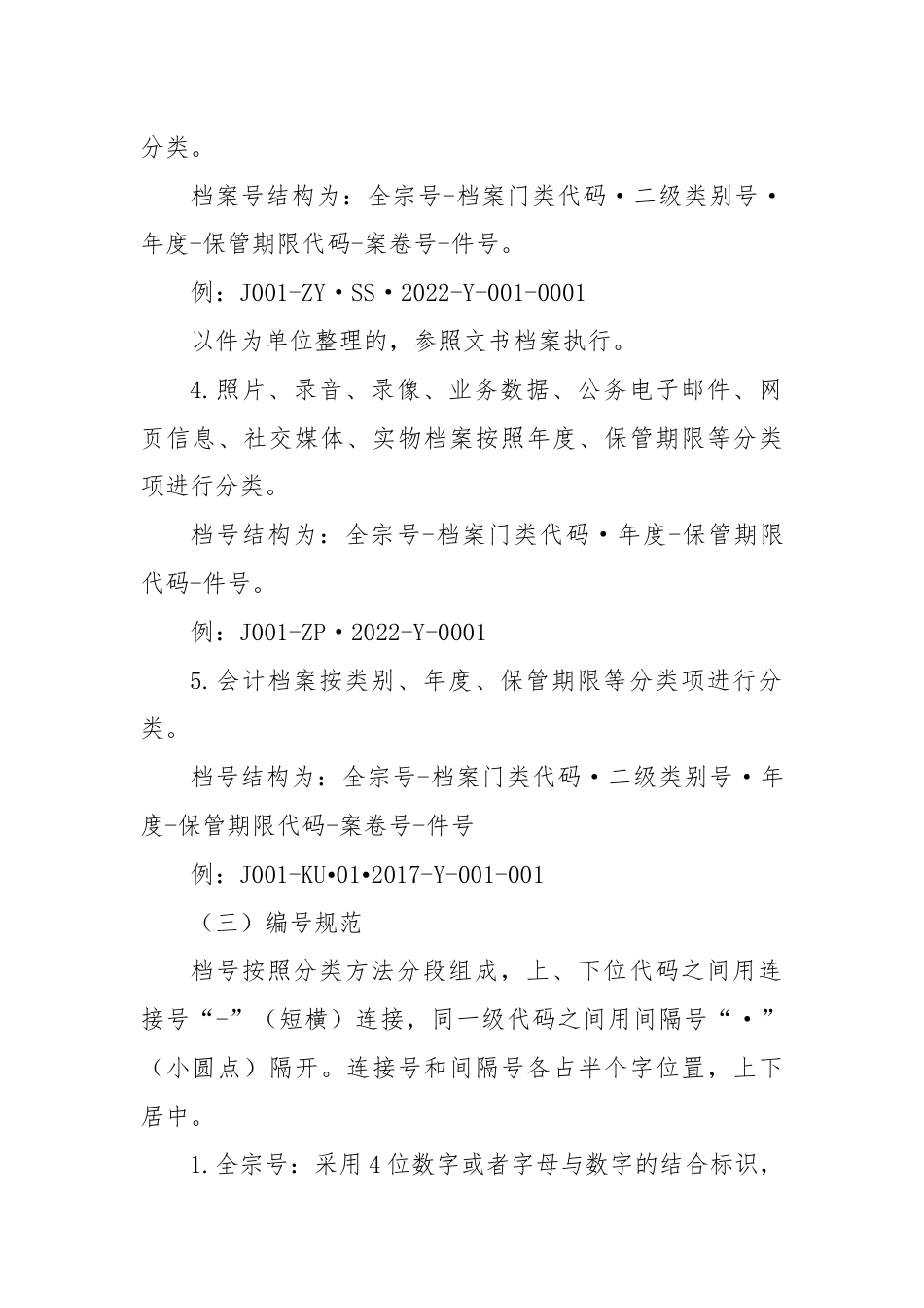 XX单位档案分类编号方案、机关文件材料归档范围和档案保管期限表.docx_第3页