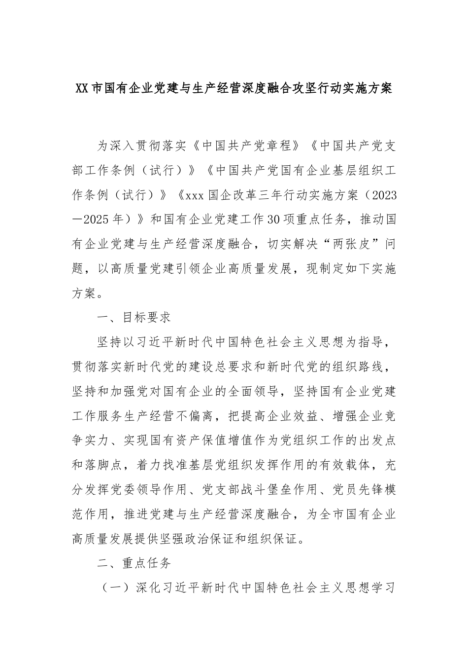 XX市国有企业党建与生产经营深度融合攻坚行动实施方案.docx_第1页