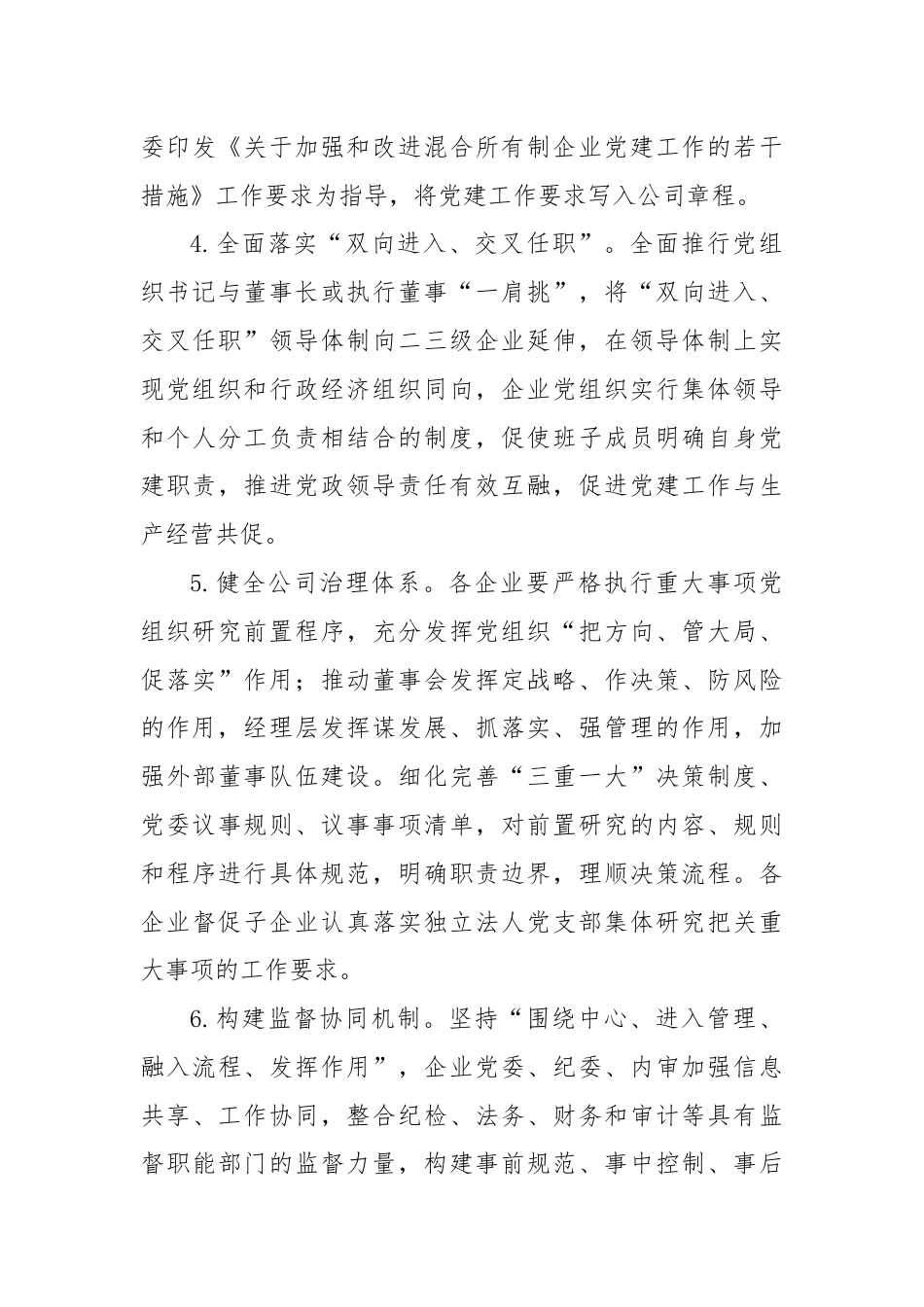 XX市国有企业党建与生产经营深度融合攻坚行动实施方案.docx_第3页