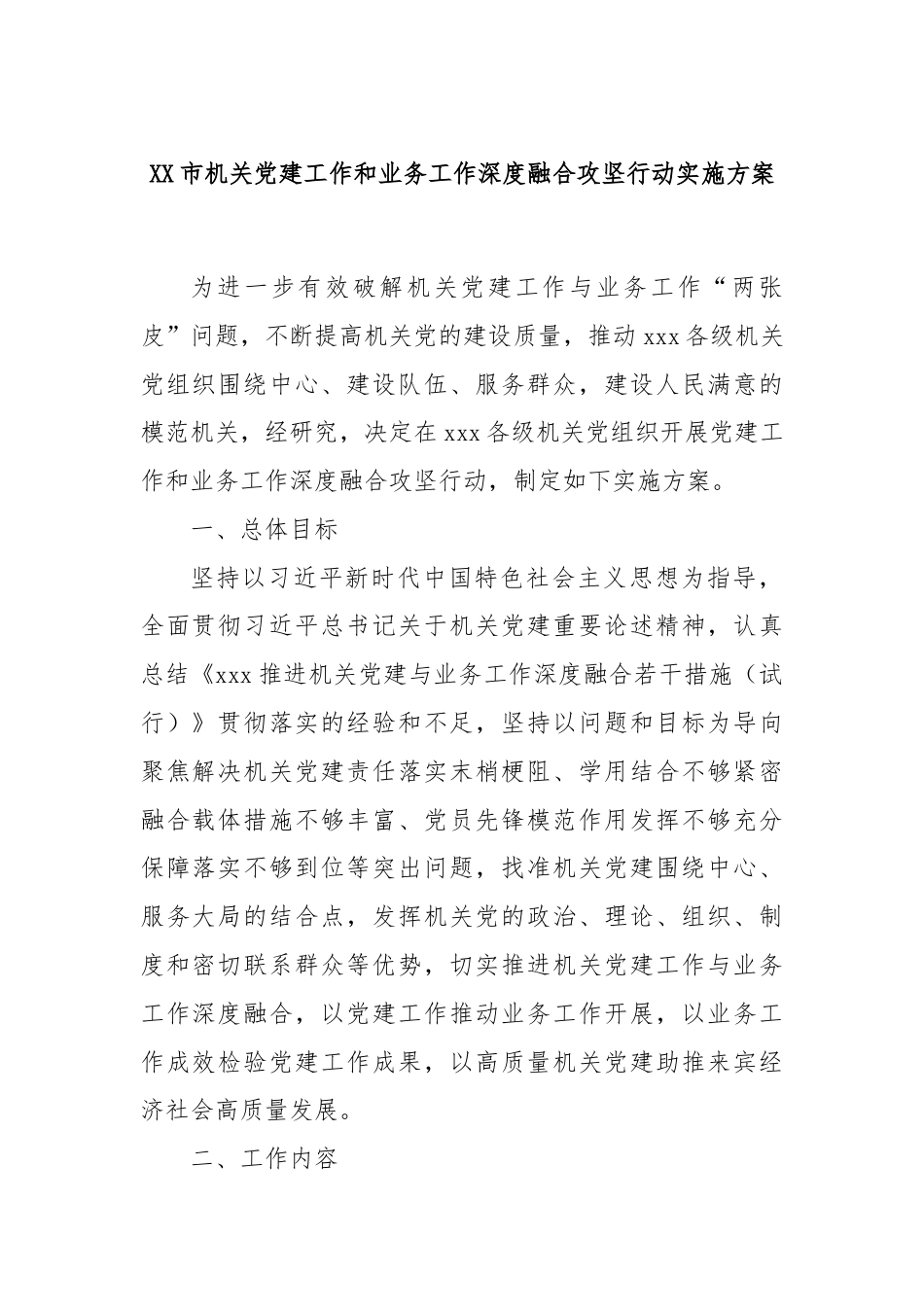 XX市机关党建工作和业务工作深度融合攻坚行动实施方案.docx_第1页