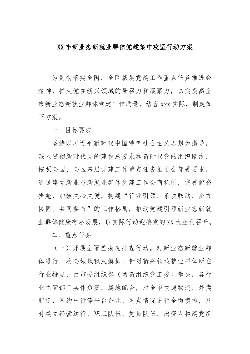 XX市新业态新就业群体党建集中攻坚行动方案.docx_第1页