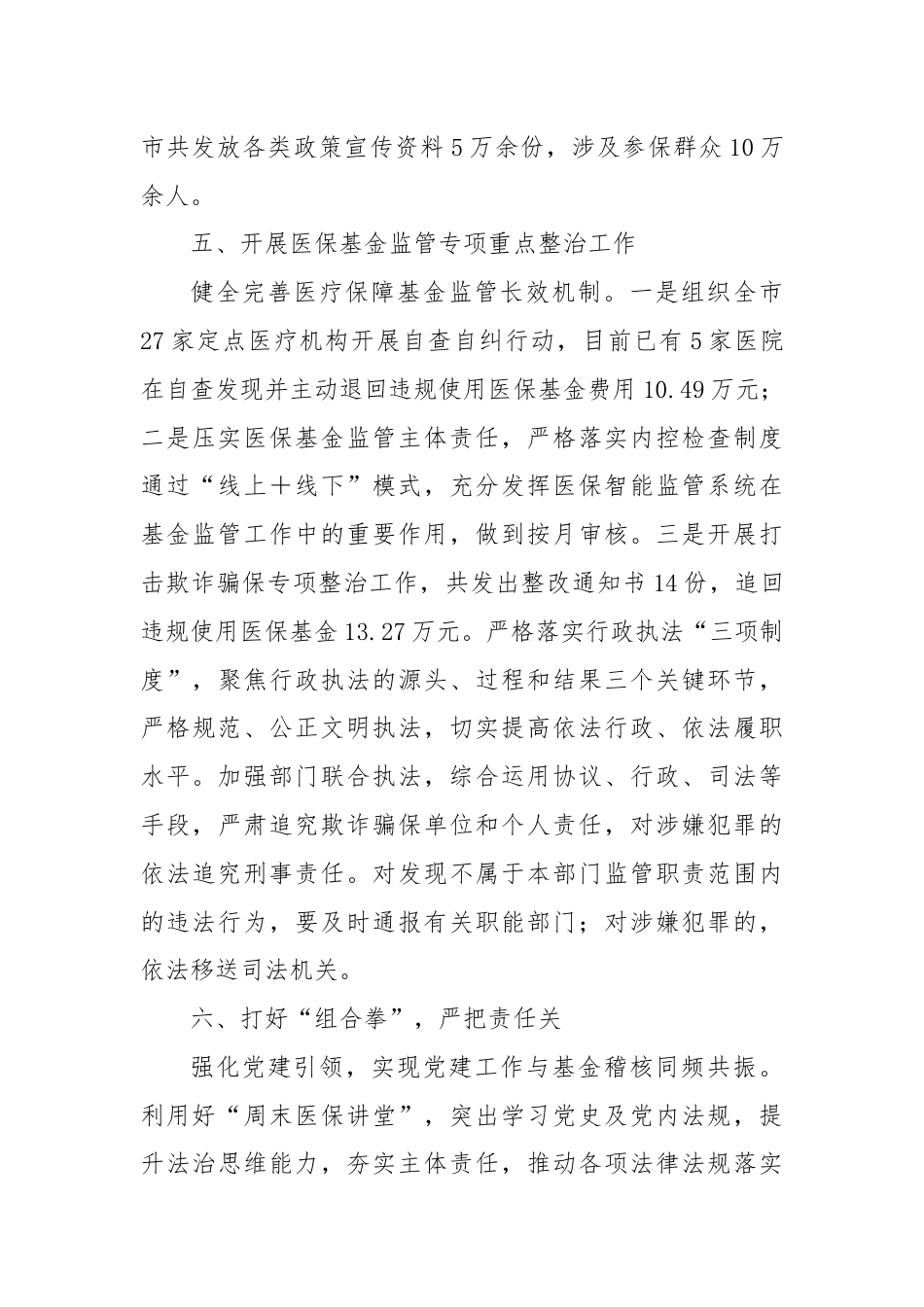 XX市医疗保障局医保基金监管工作情况汇报.docx_第3页