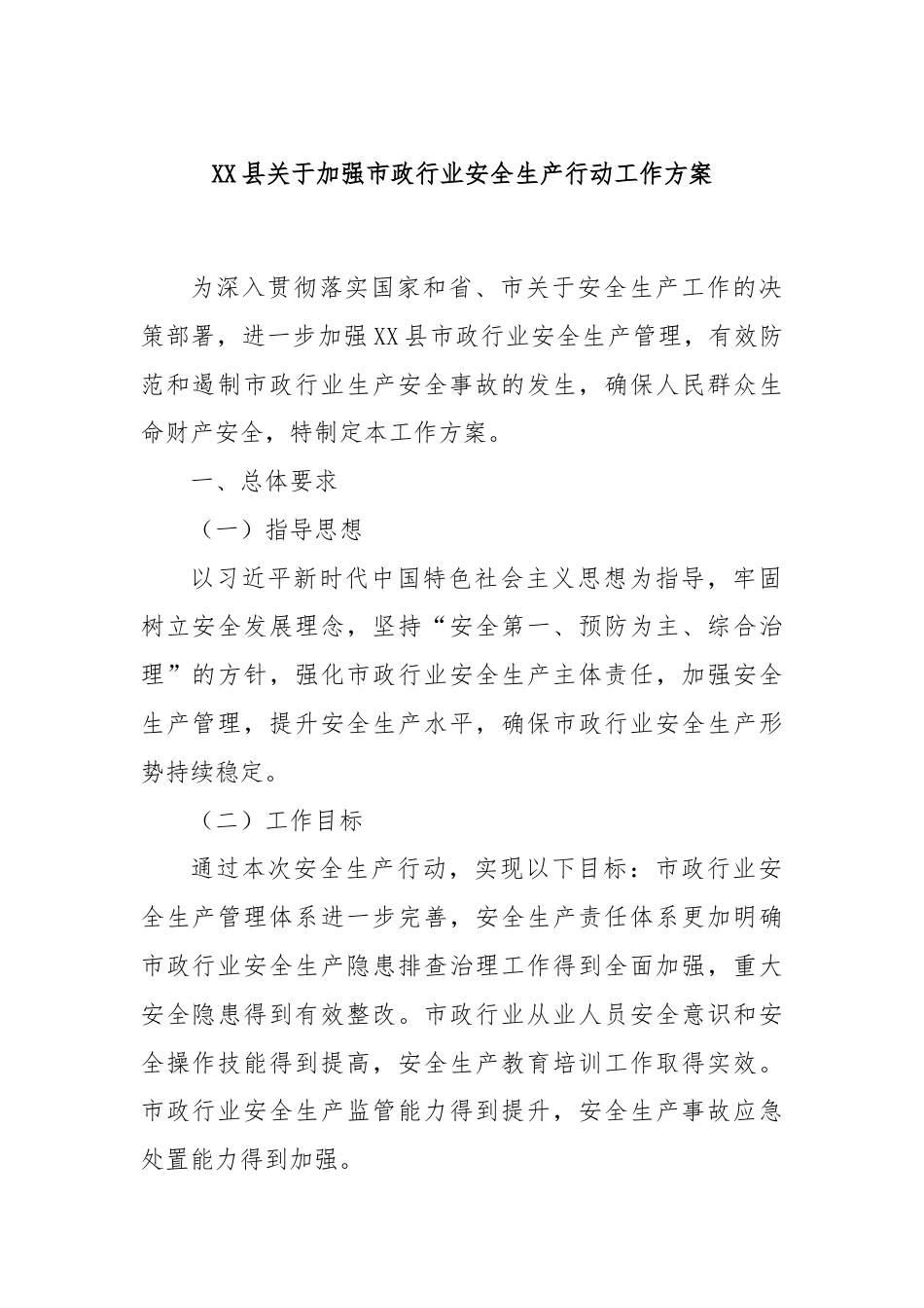 XX县关于加强市政行业安全生产行动工作方案.docx_第1页