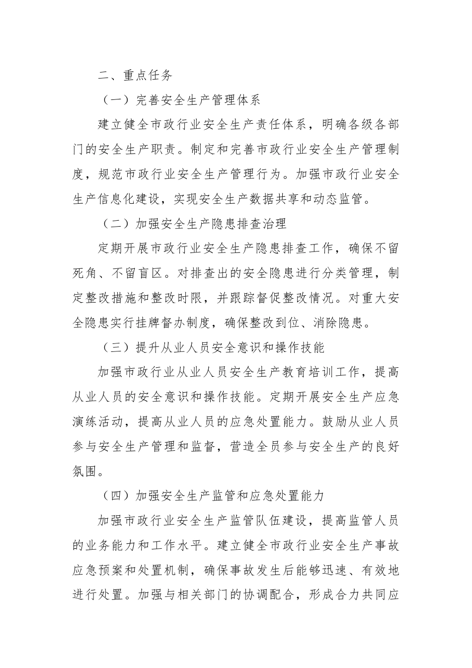 XX县关于加强市政行业安全生产行动工作方案.docx_第2页