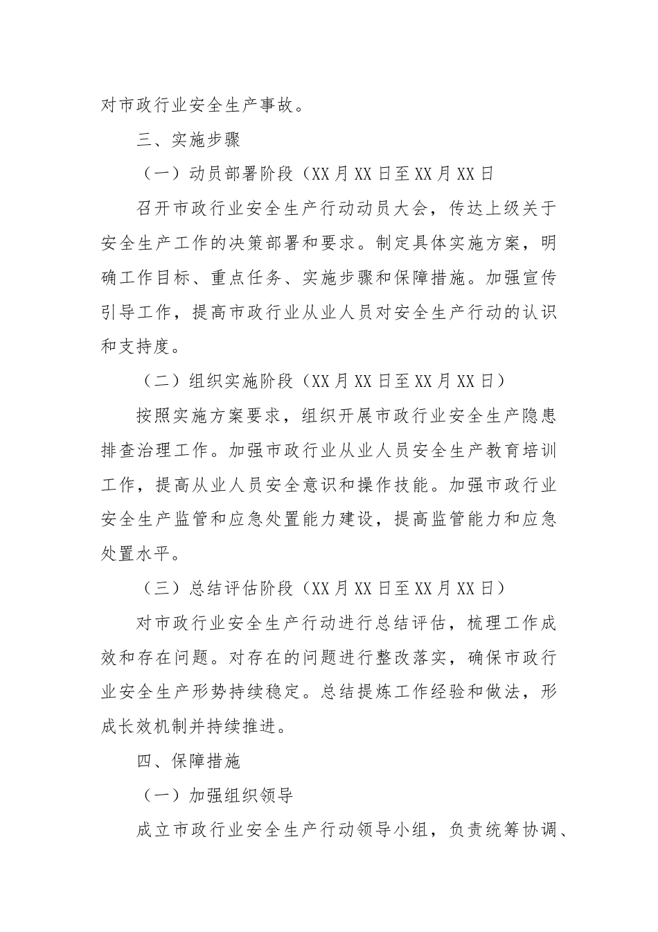 XX县关于加强市政行业安全生产行动工作方案.docx_第3页