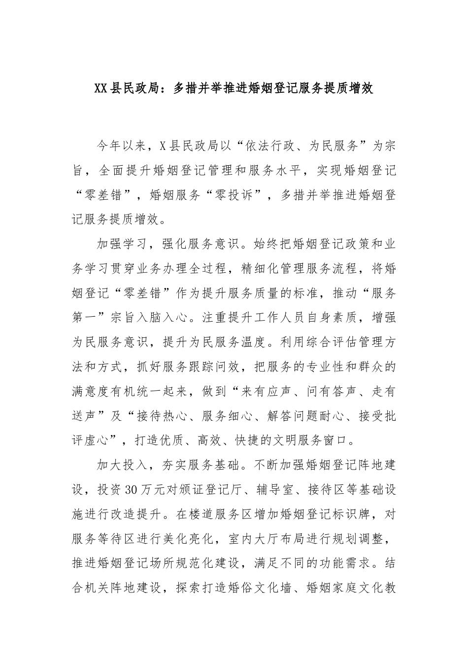 XX县民政局：多措并举推进婚姻登记服务提质增效.docx_第1页