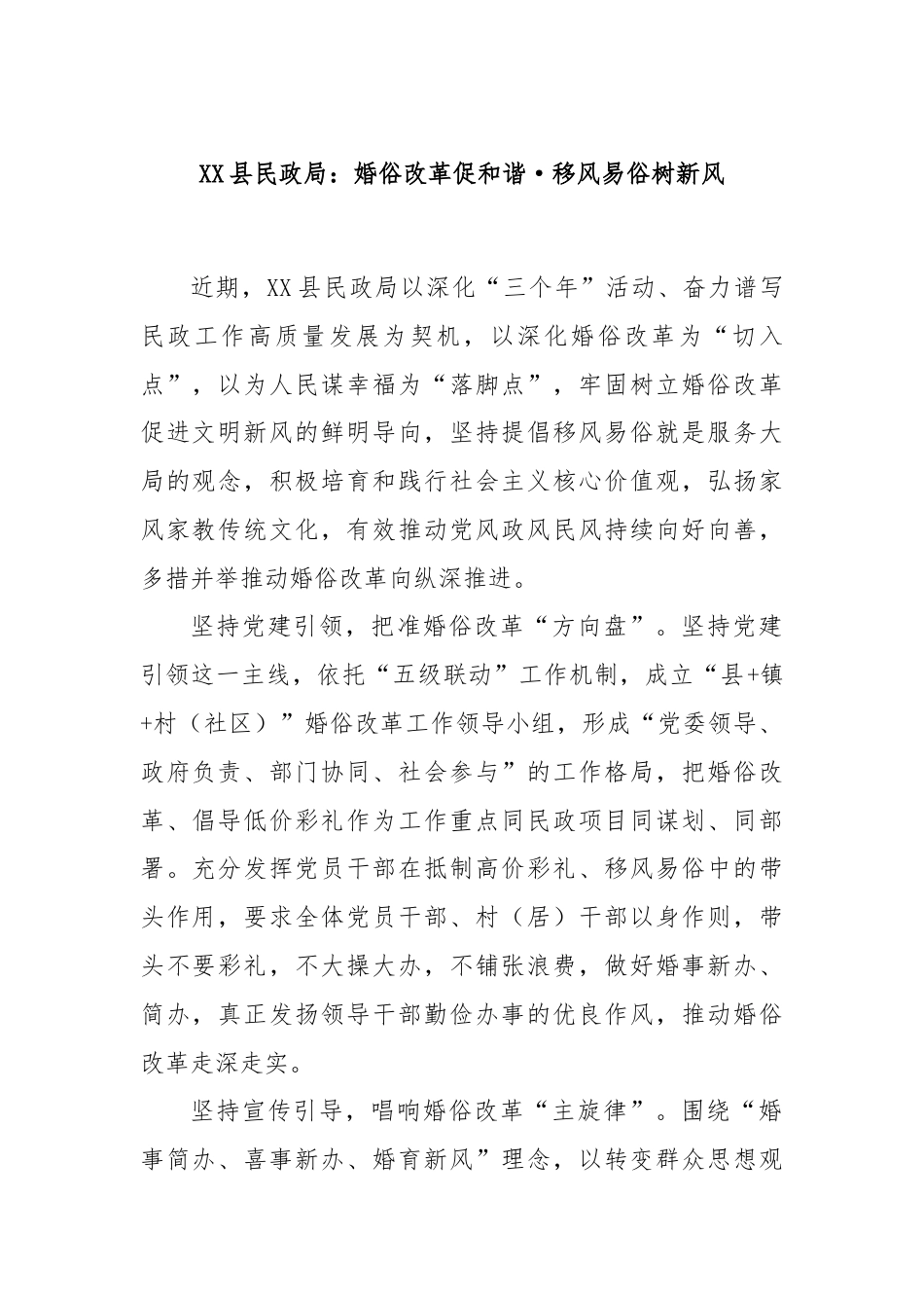 XX县民政局：婚俗改革促和谐·移风易俗树新风.docx_第1页