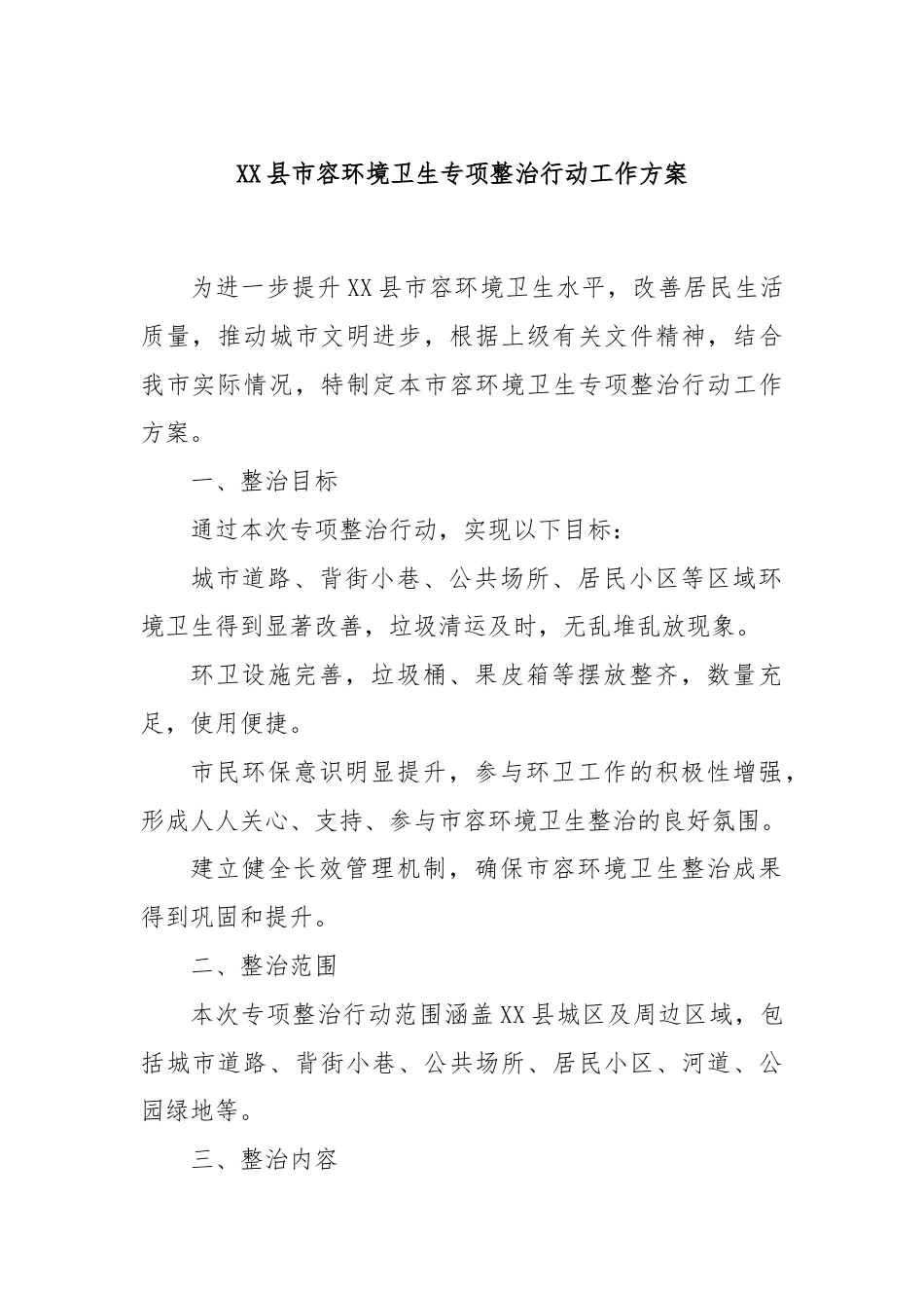 XX县市容环境卫生专项整治行动工作方案.docx_第1页