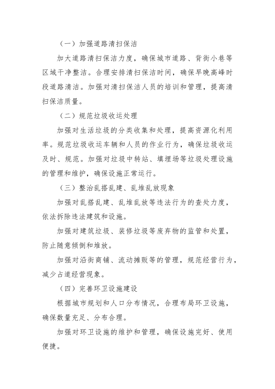 XX县市容环境卫生专项整治行动工作方案.docx_第2页