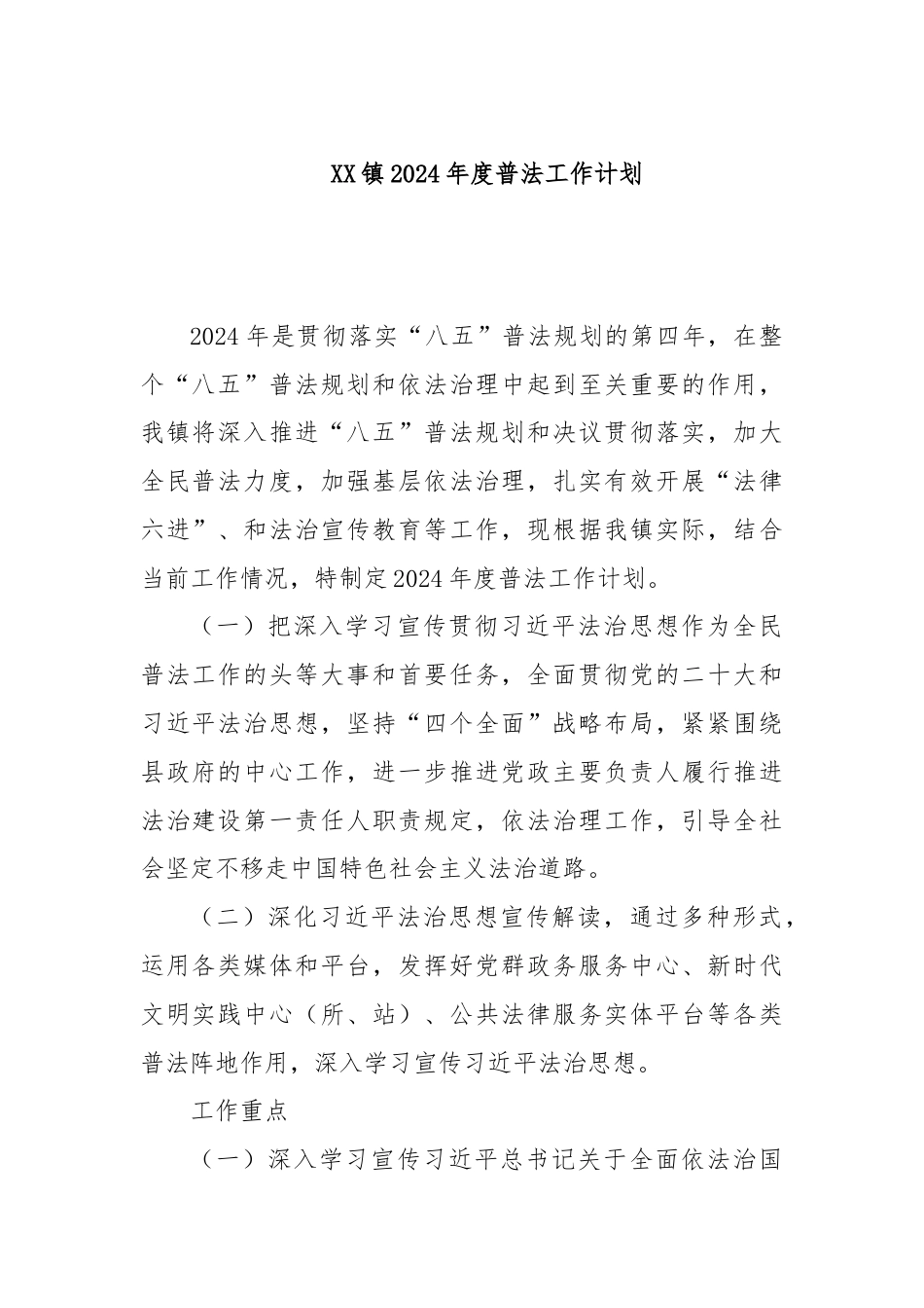 XX镇2024年度普法工作计划.docx_第1页