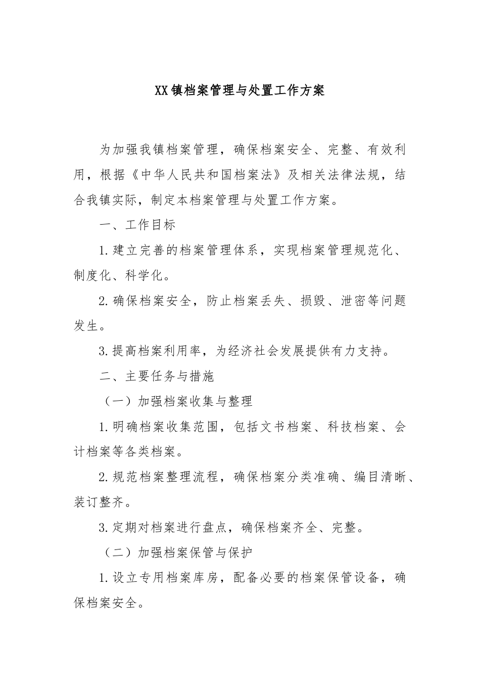 XX镇档案管理与处置工作方案.docx_第1页