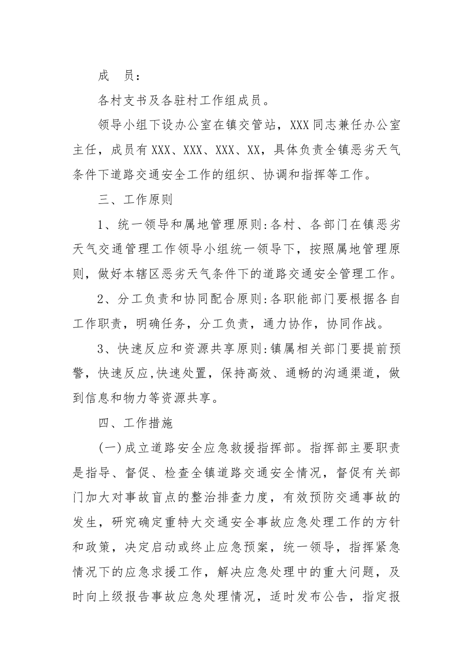 XX镇针对恶劣气候条件、交通事故等级交通应急救援预案.docx_第2页