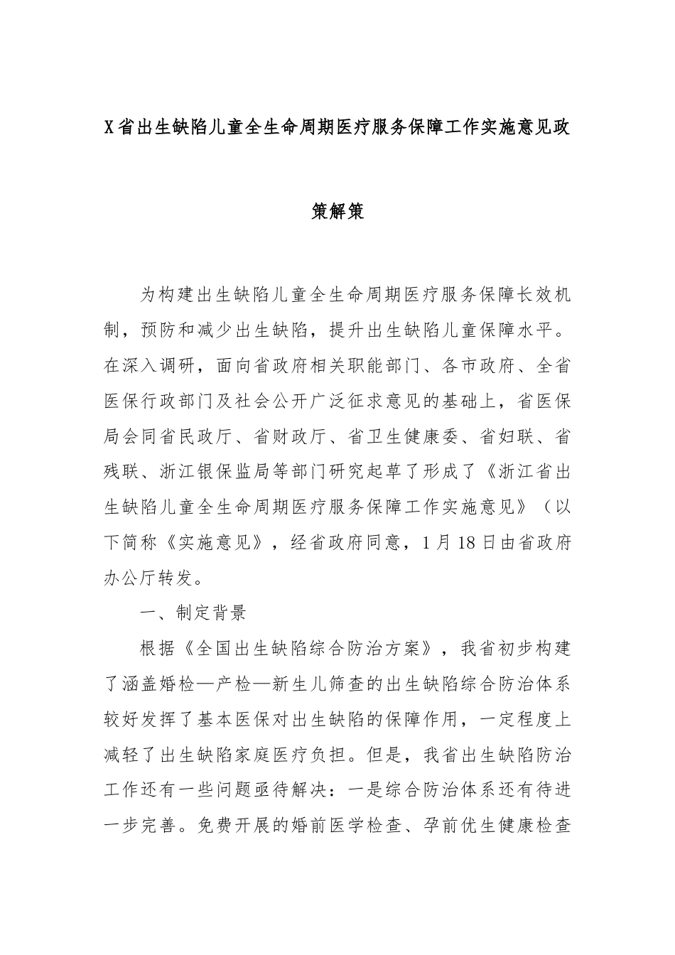 X省出生缺陷儿童全生命周期医疗服务保障工作实施意见政策解策.docx_第1页