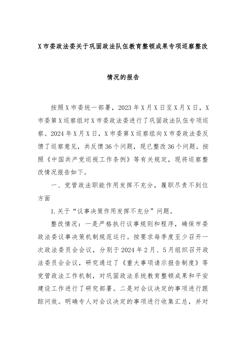 X市委政法委关于巩固政法队伍教育整顿成果专项巡察整改情况的报告.docx_第1页