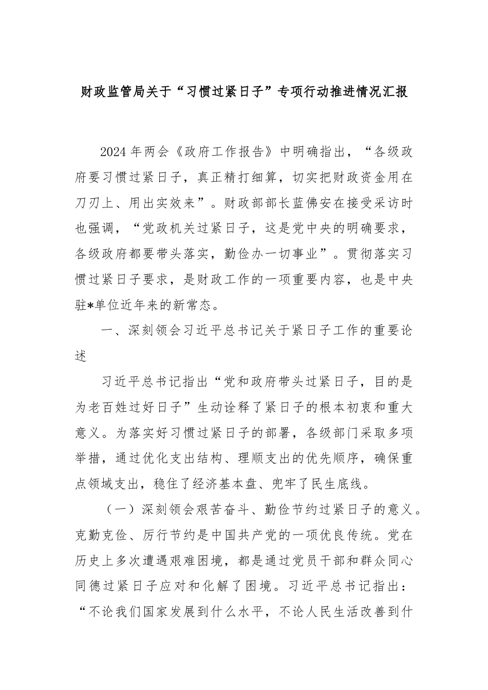 财政监管局关于“习惯过紧日子”专项行动推进情况汇报.docx_第1页