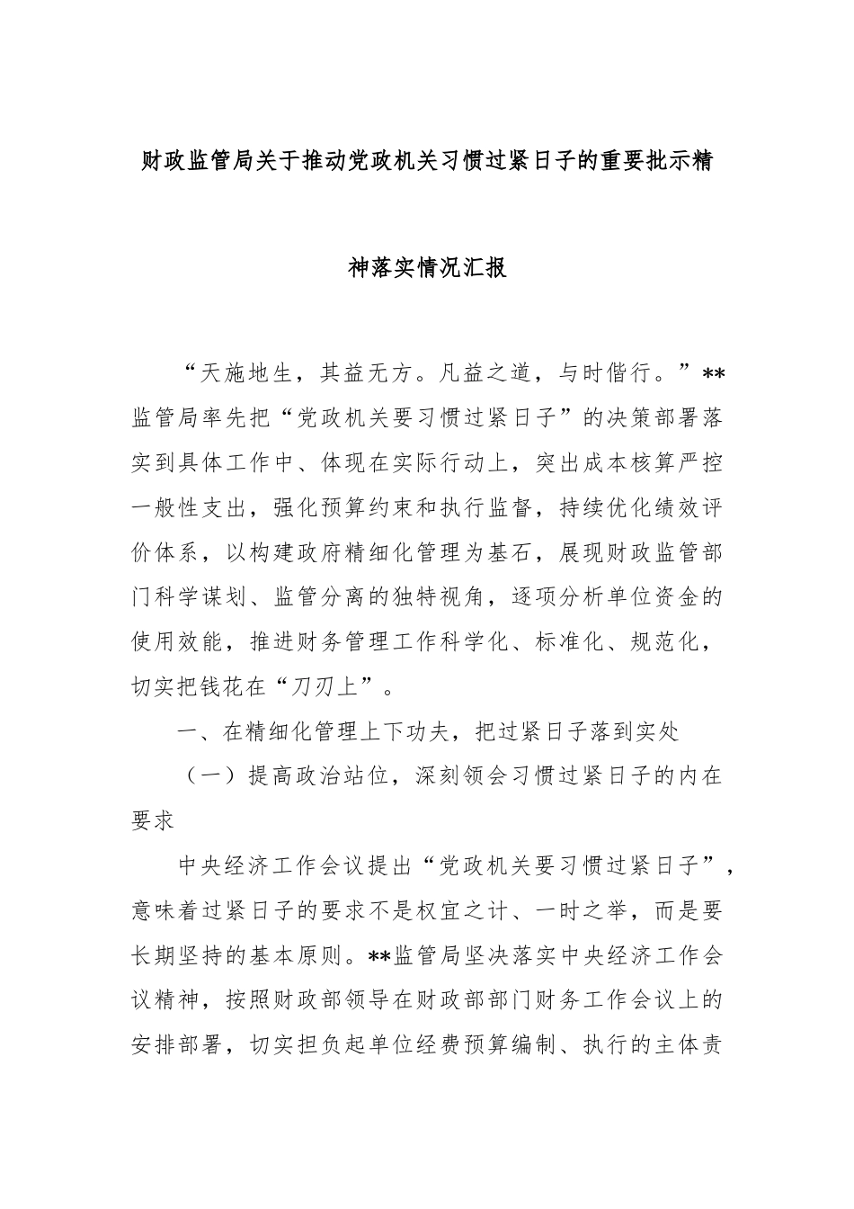 财政监管局关于推动党政机关习惯过紧日子的重要批示精神落实情况汇报.docx_第1页