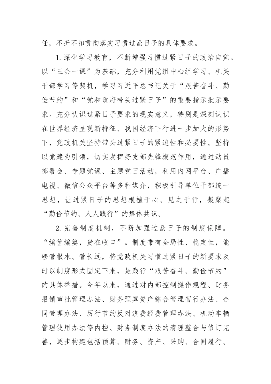 财政监管局关于推动党政机关习惯过紧日子的重要批示精神落实情况汇报.docx_第2页