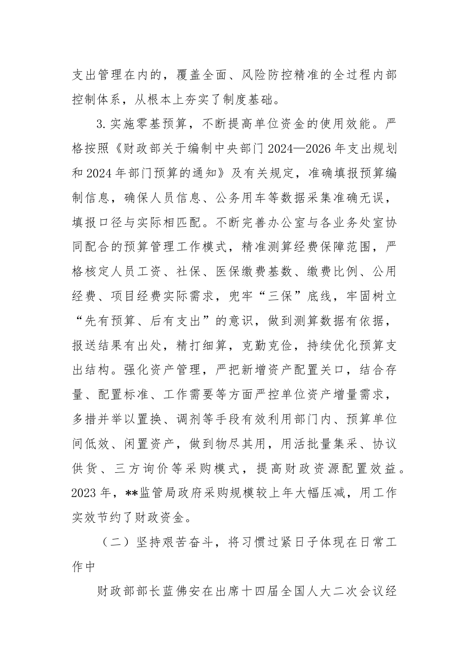 财政监管局关于推动党政机关习惯过紧日子的重要批示精神落实情况汇报.docx_第3页