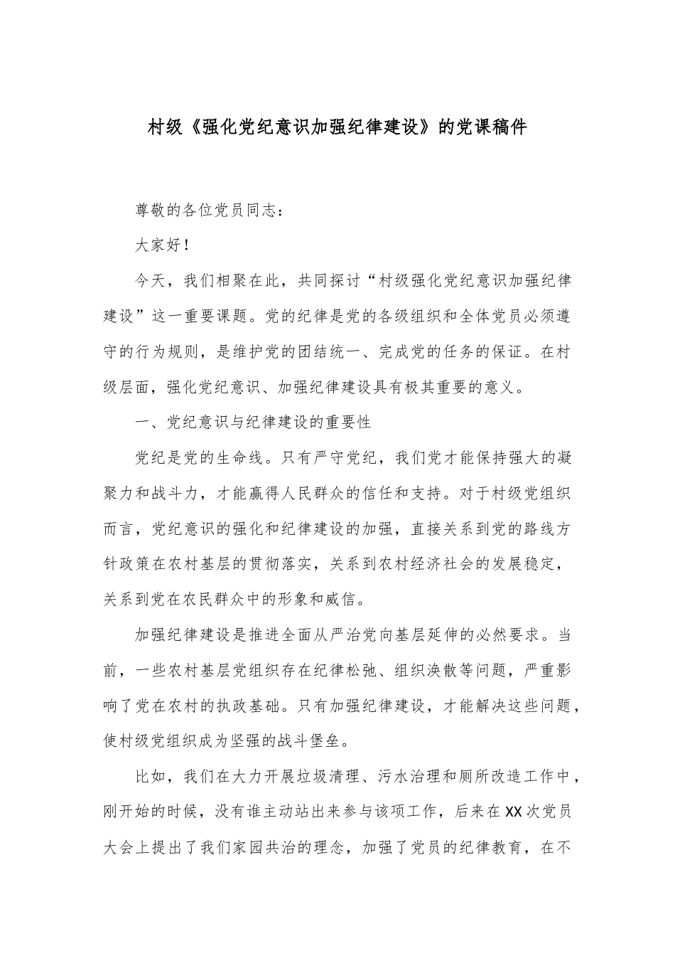 村级《强化党纪意识 加强纪律建设》的党课稿件.docx_第1页