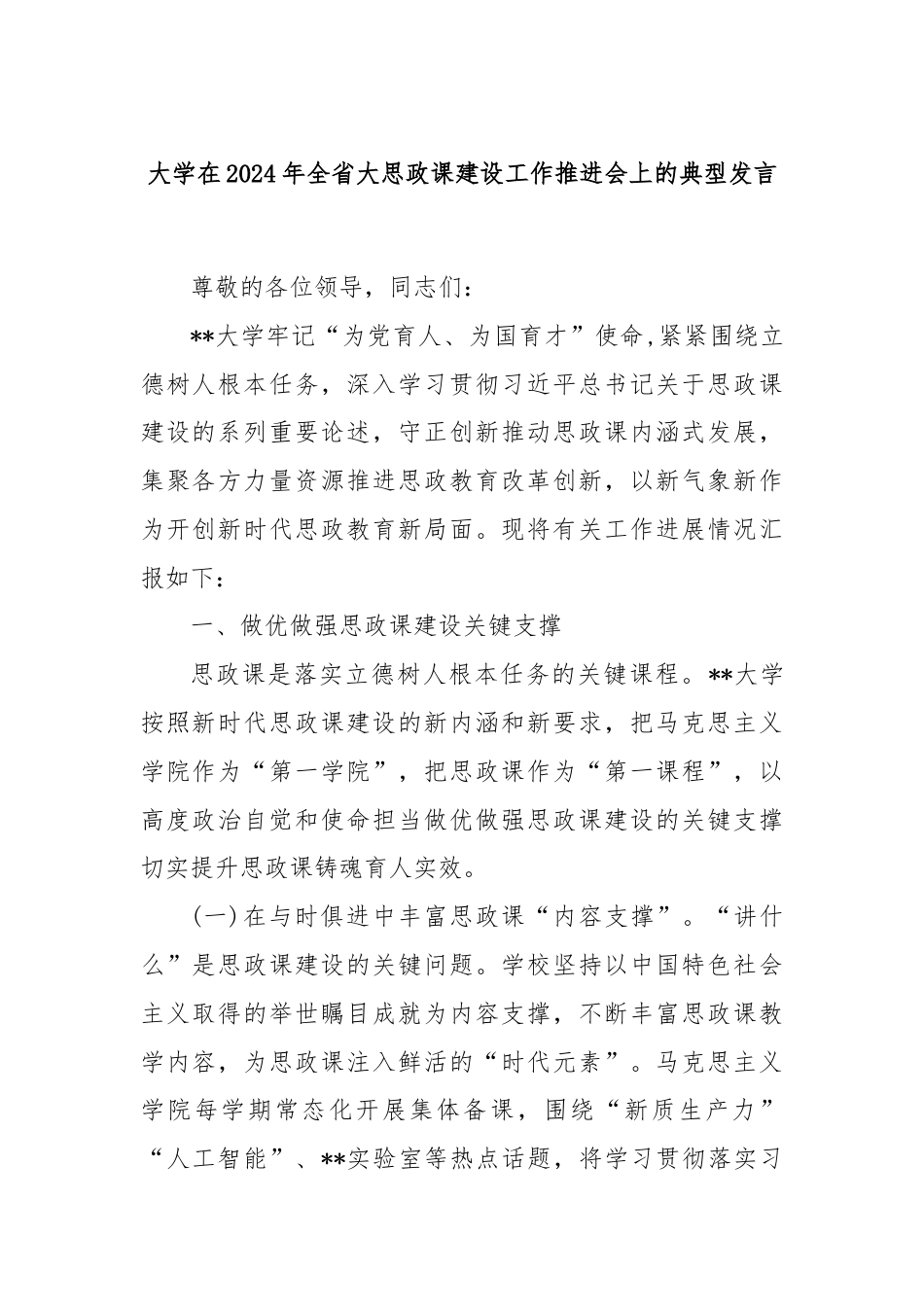 大学在2024年全省大思政课建设工作推进会上的典型发言.docx_第1页